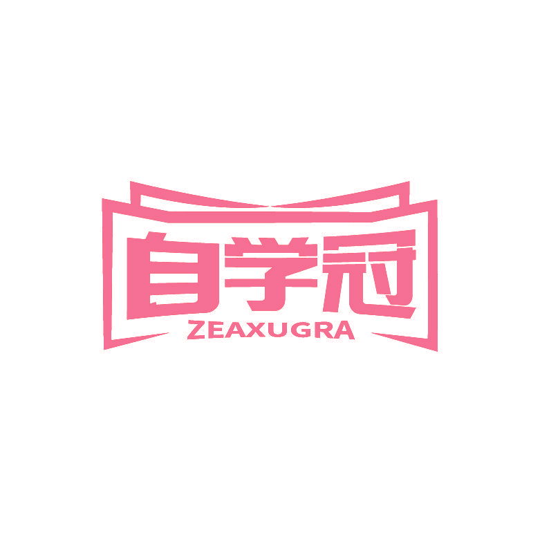自学冠 ZEAXUGRA