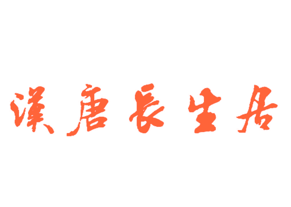 汉唐长生居