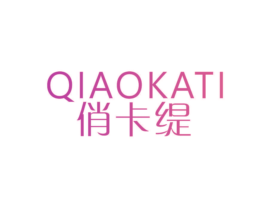 俏卡缇