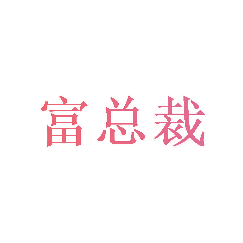 富总裁