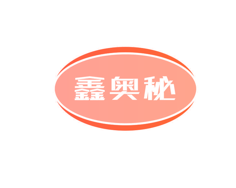 鑫奥秘