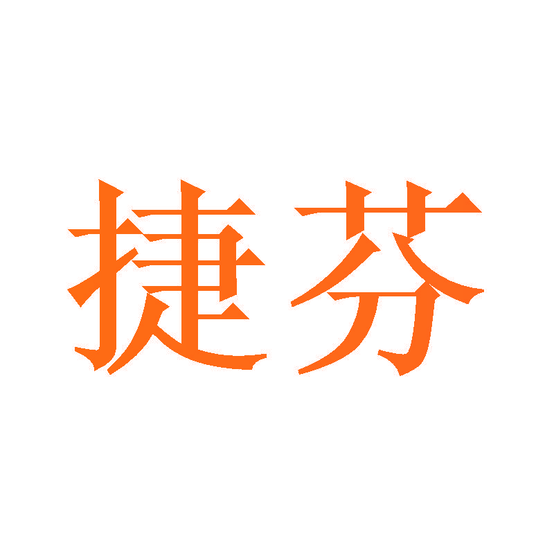 捷芬