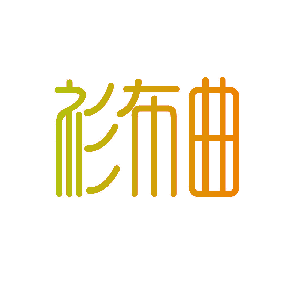 衫布曲
