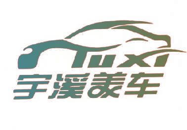 宇溪美车 YUXI