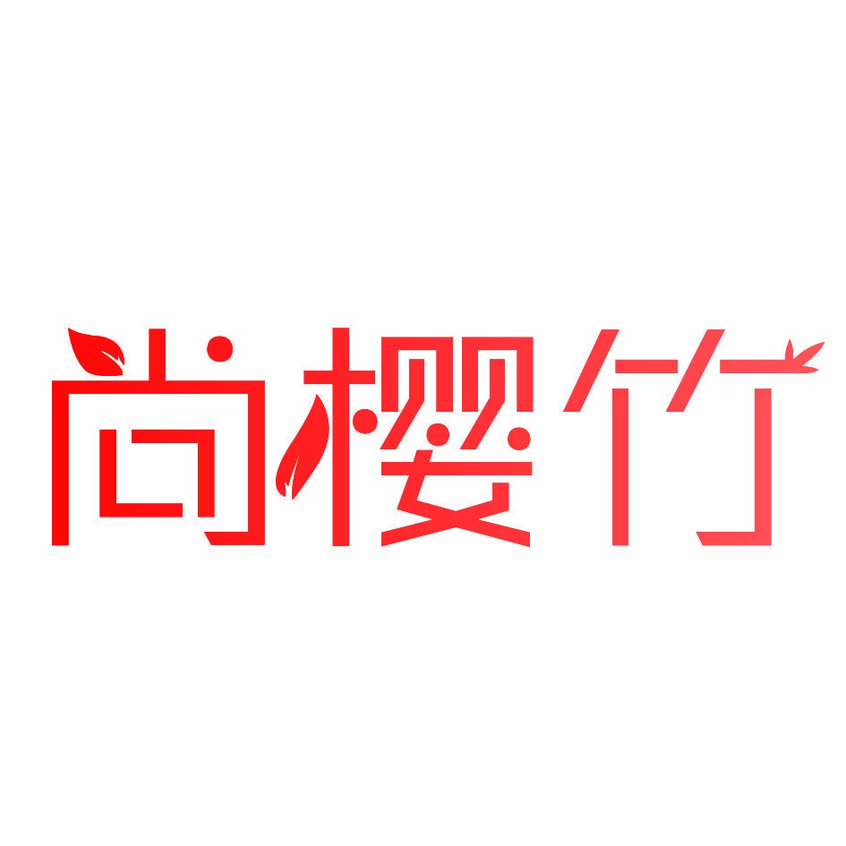 尚樱竹