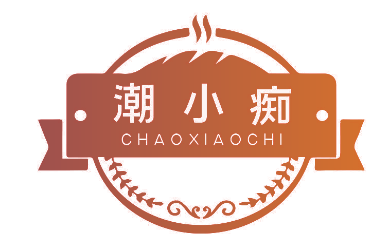 潮小痴