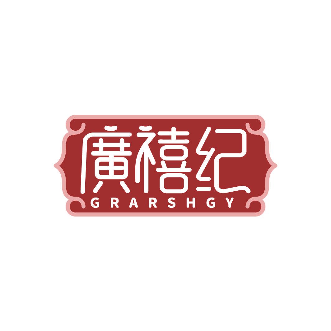 广禧纪 GRARSHGY