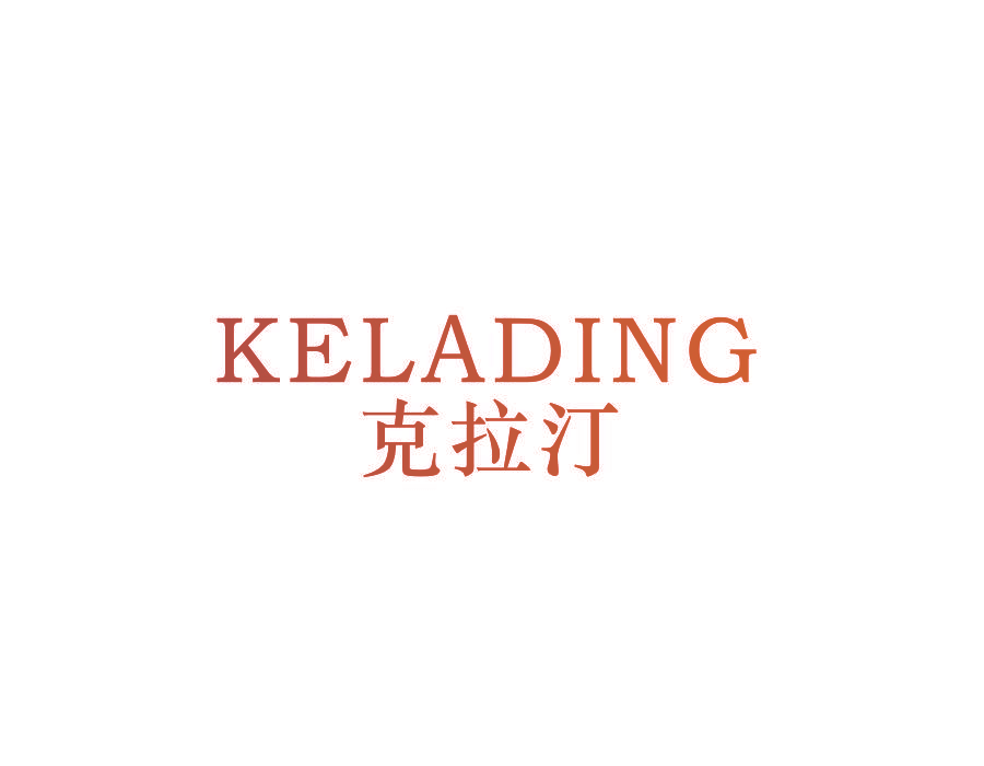 克拉汀 KELADING