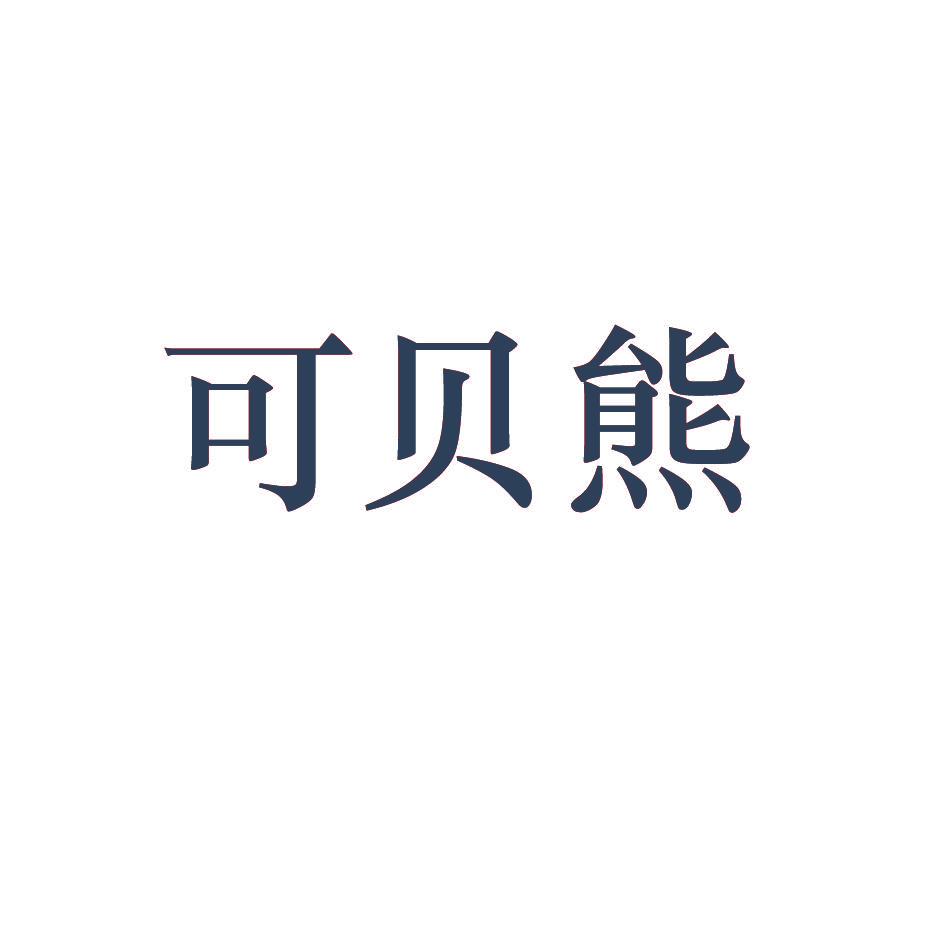 可贝熊