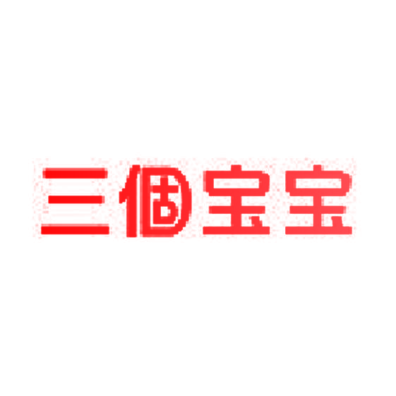 三个宝宝