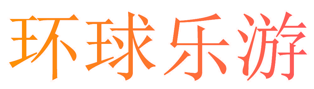 环球乐游