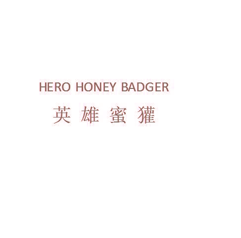 英雄蜜獾HERO HONEY BADGER