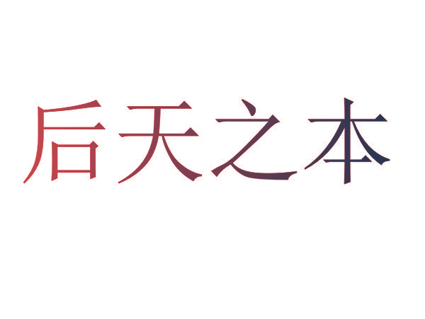 后天之本