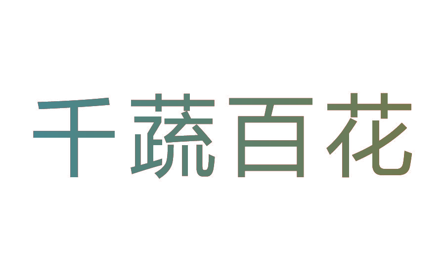 千蔬百花