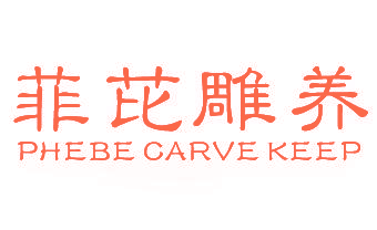 菲芘雕养 PHEBE CARVE KEEP