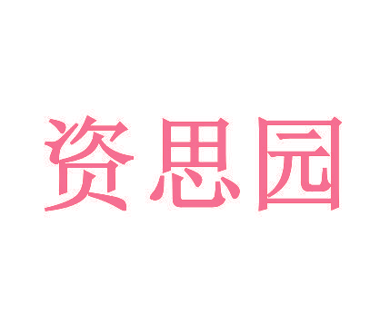 资思园