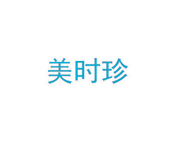 美时珍