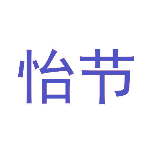 怡节