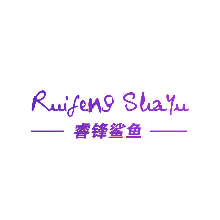 睿锋鲨鱼