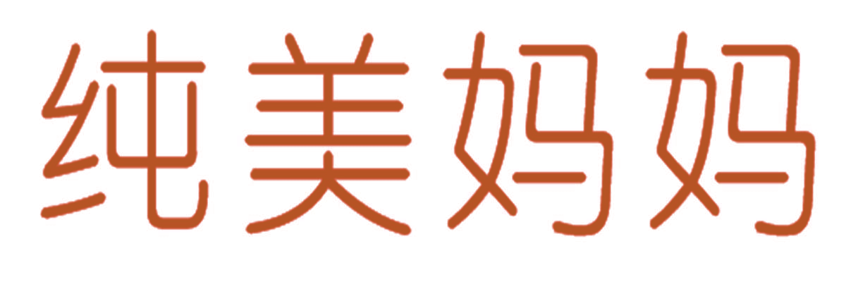 纯美妈妈