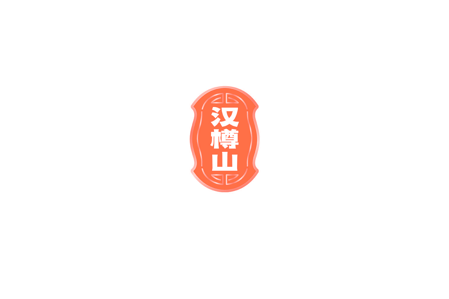 汉樽山