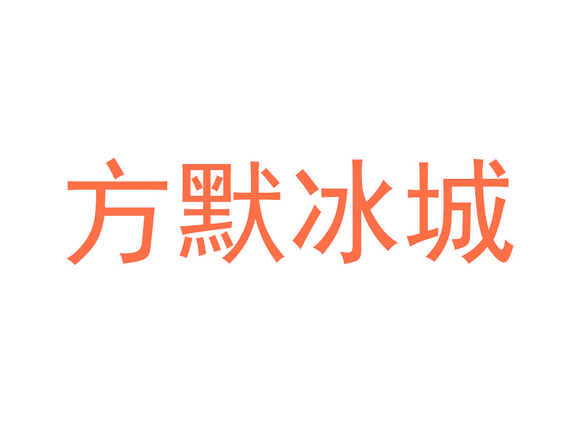 方默冰城