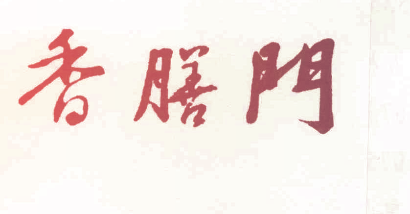 香膳门