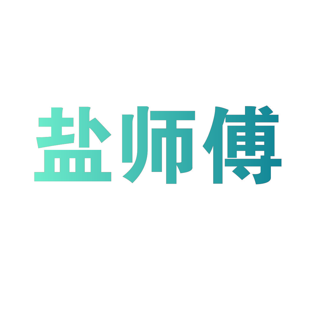 盐师傅