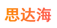 思达海