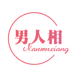男人相