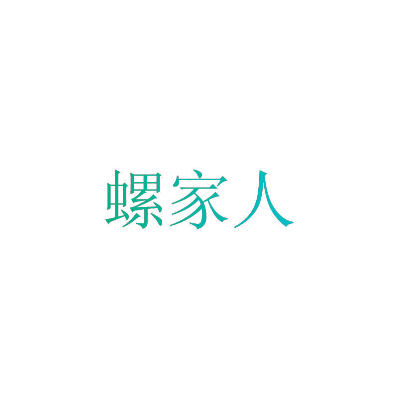 螺家人