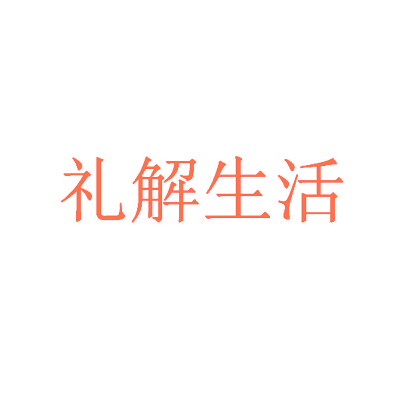 礼解生活