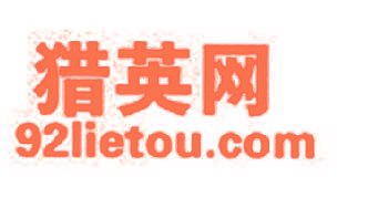 猎英网 92LIETOU.COM