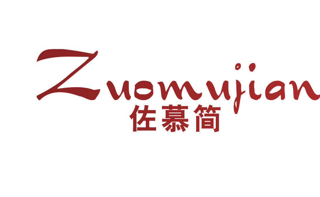 佐慕简