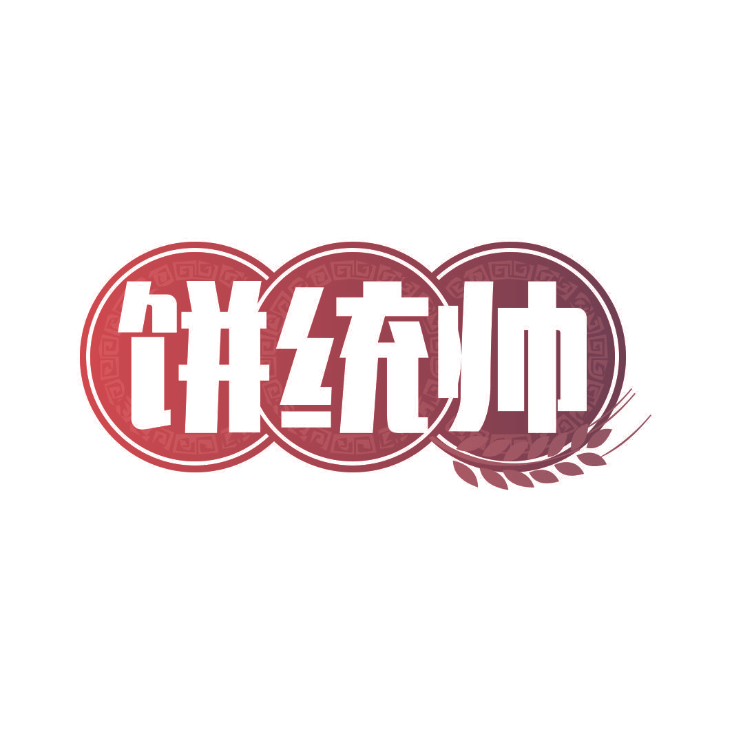 饼统帅