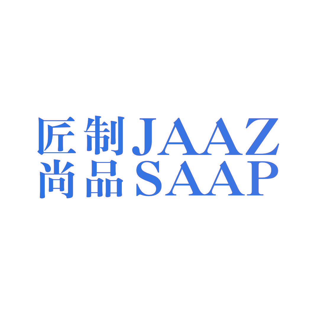 匠制 尚品 JAAZ SAAP