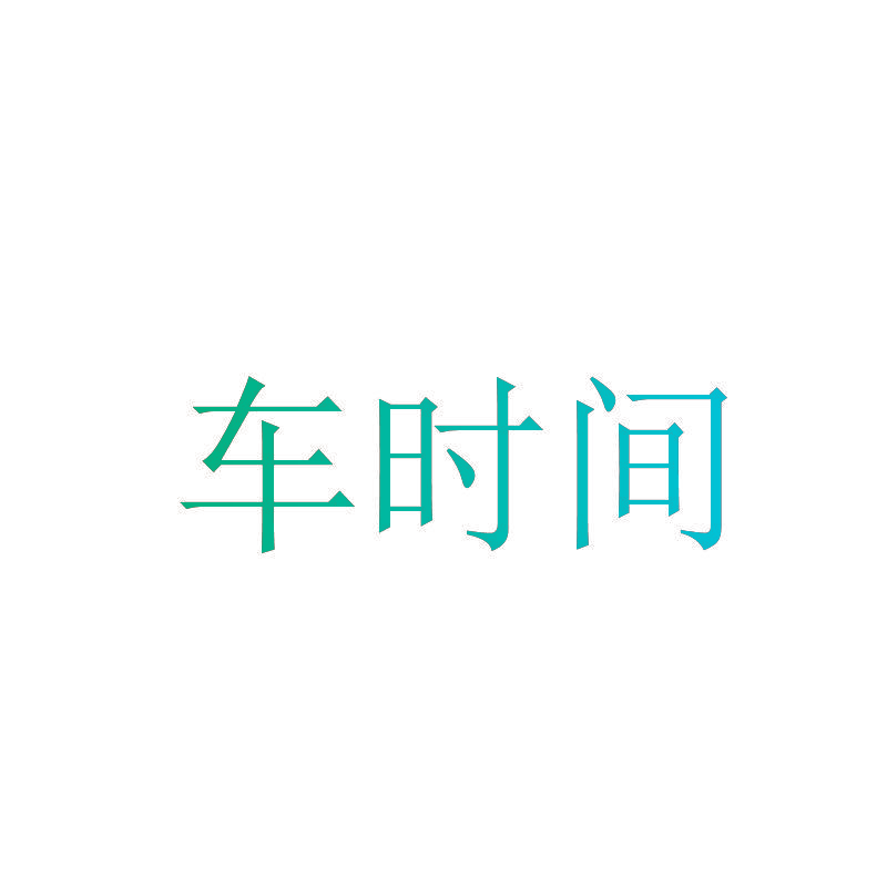 车时间