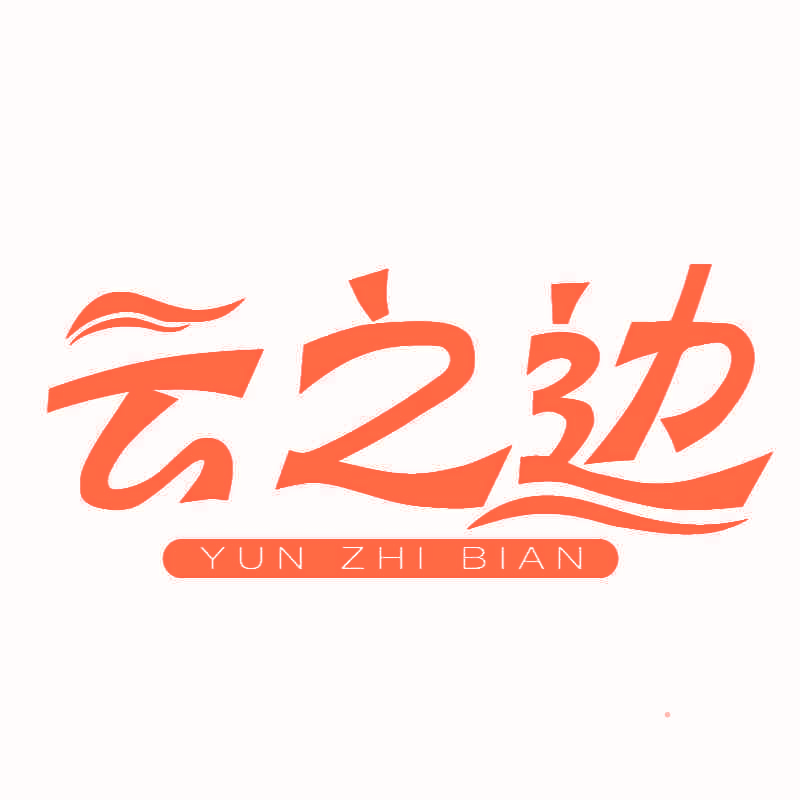云之边