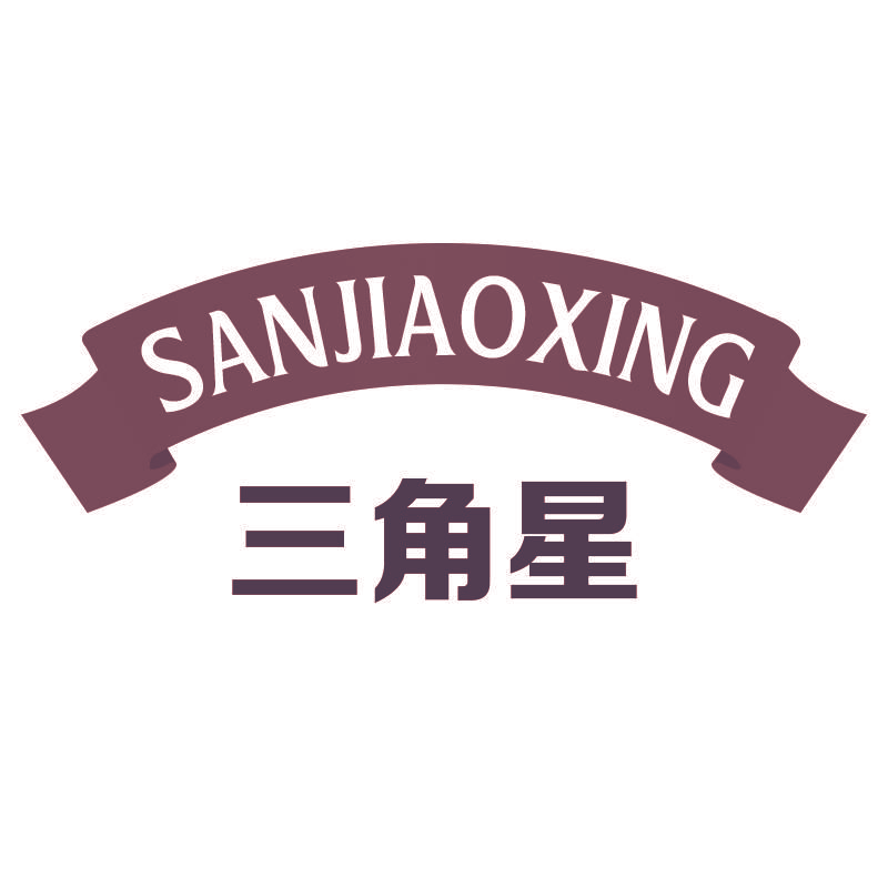 三角星