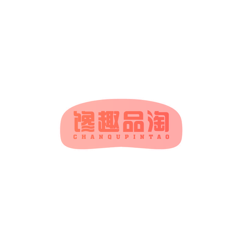 馋趣品淘