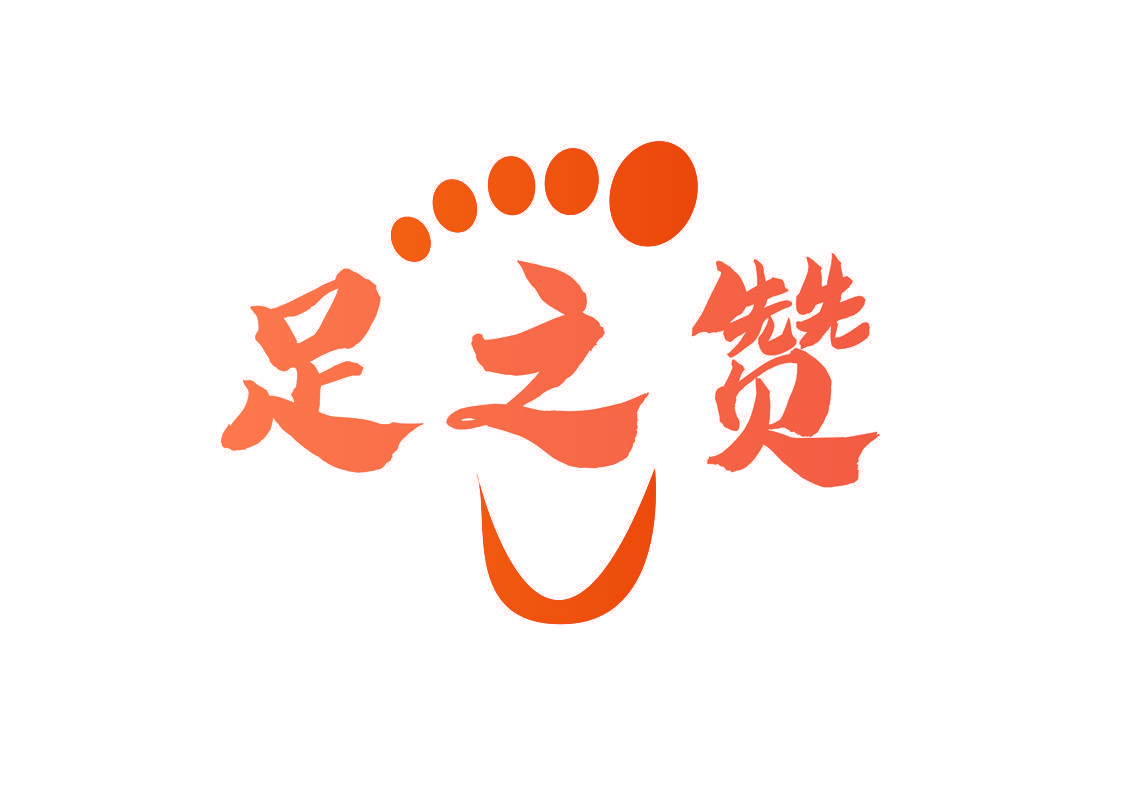 足之赞