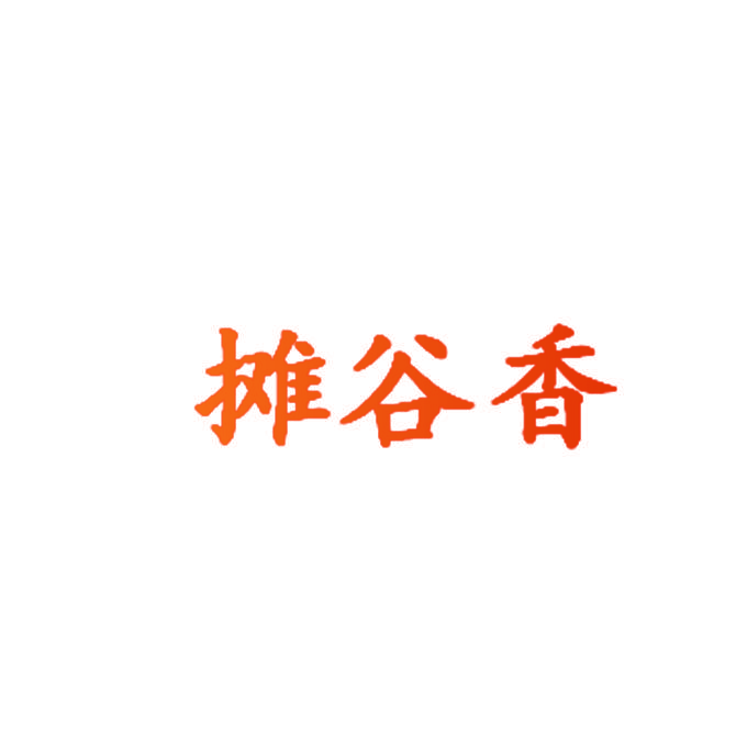摊谷香
