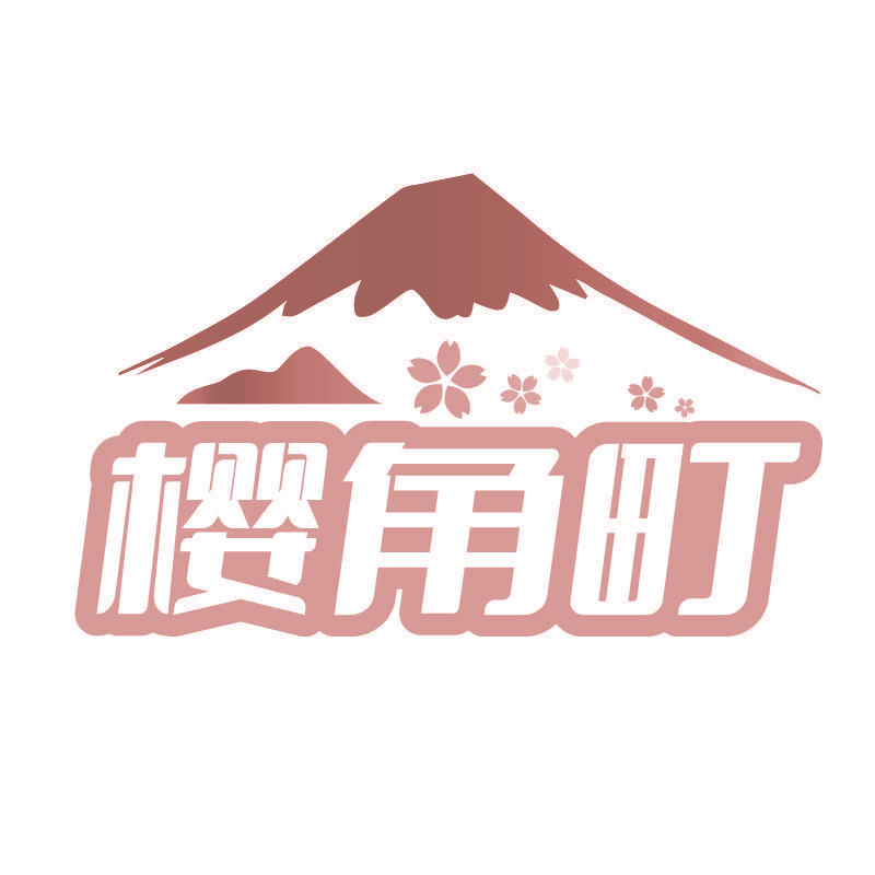 樱角町