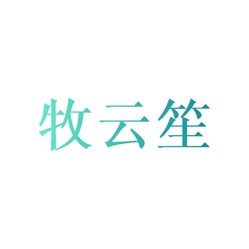 牧云笙
