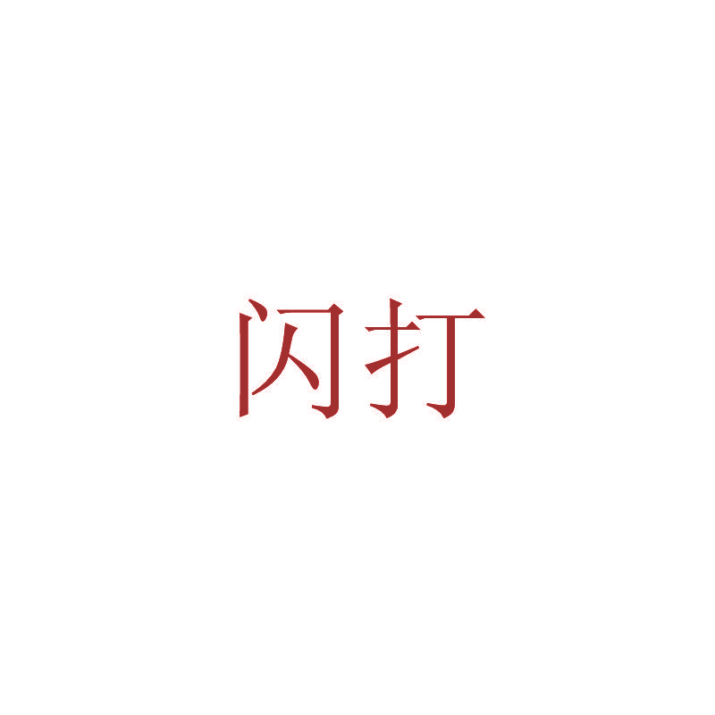 闪打