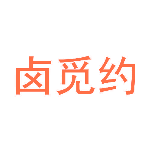 卤觅约