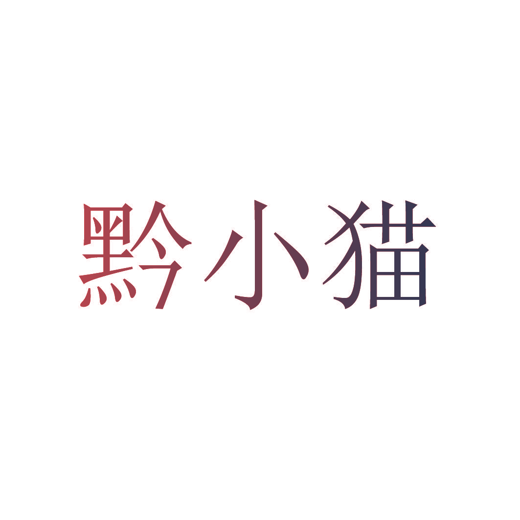 黔小猫