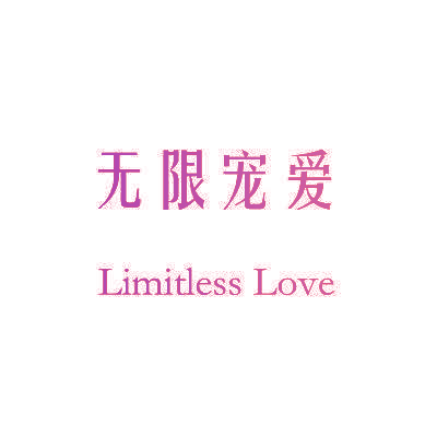 无限宠爱 LIMITLESS LOVE