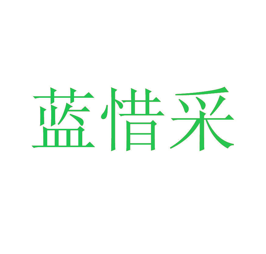 蓝惜采