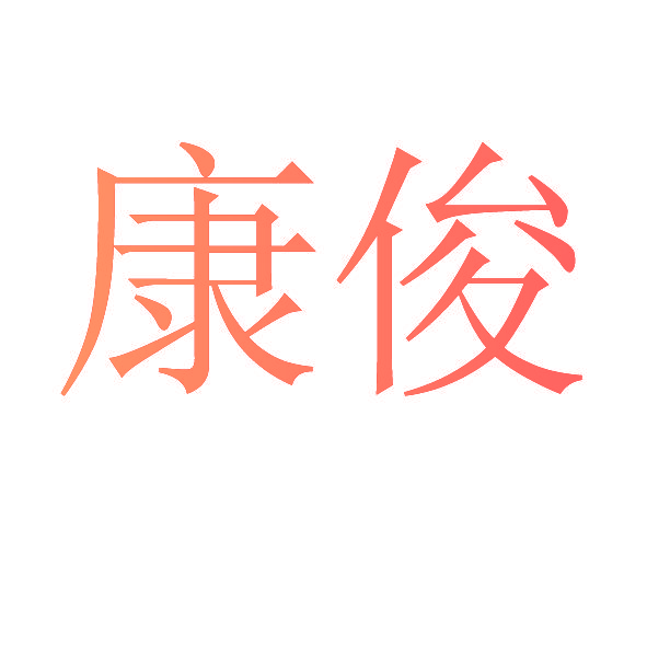 康俊